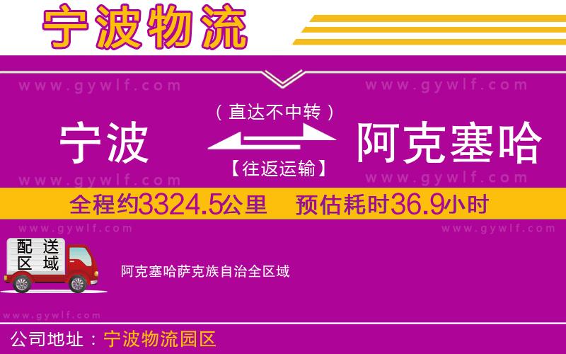 寧波到阿克塞哈薩克族自治物流公司