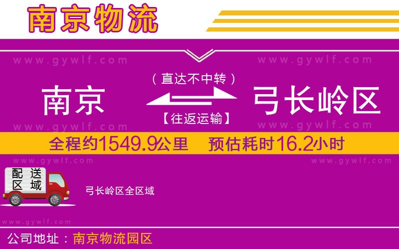 南京到弓長嶺區(qū)物流公司