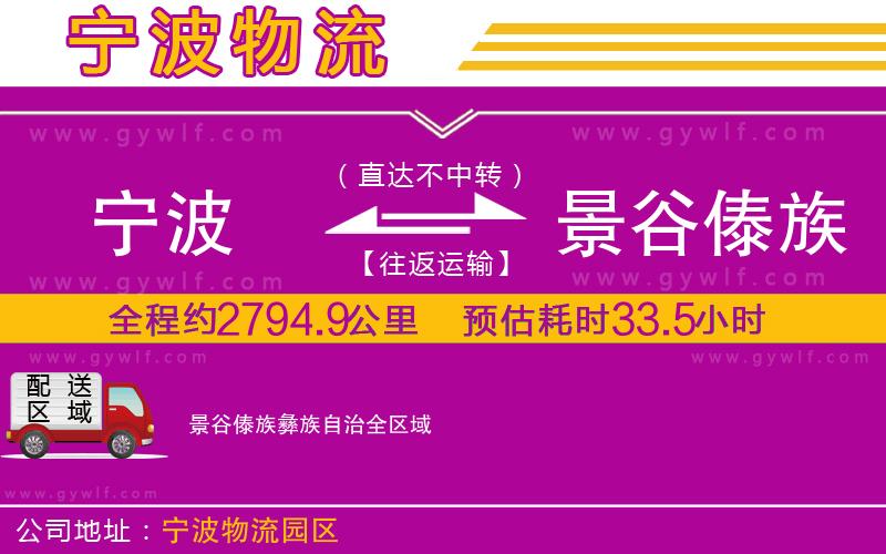 寧波到景谷傣族彝族自治物流公司