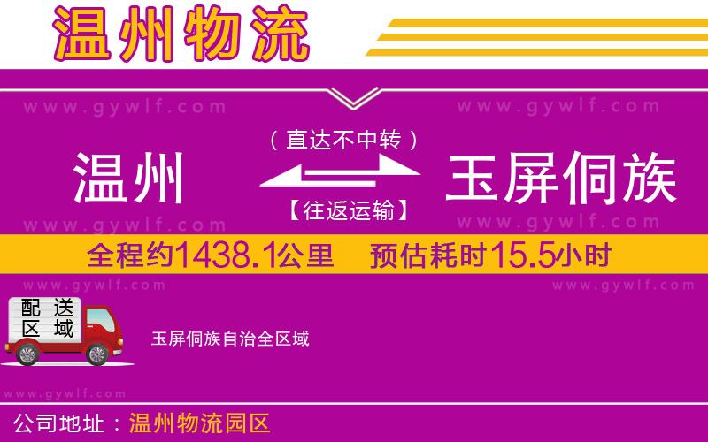 溫州到玉屏侗族自治物流公司