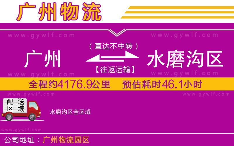 廣州到水磨溝區(qū)物流公司