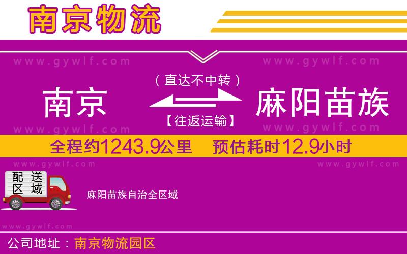 南京到麻陽(yáng)苗族自治物流公司