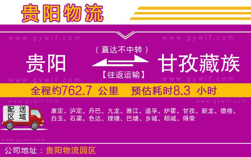 貴陽(yáng)到甘孜藏族自治州物流公司