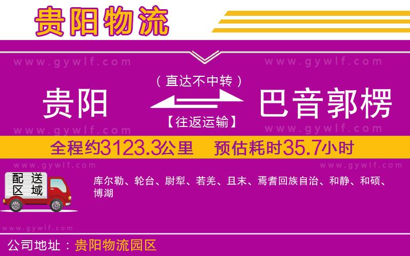貴陽(yáng)到巴音郭楞蒙古自治州物流公司
