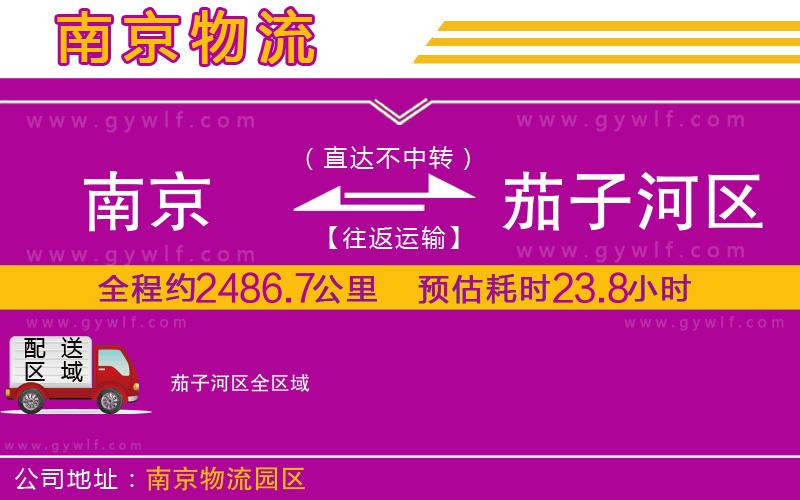 南京到茄子河區(qū)物流公司