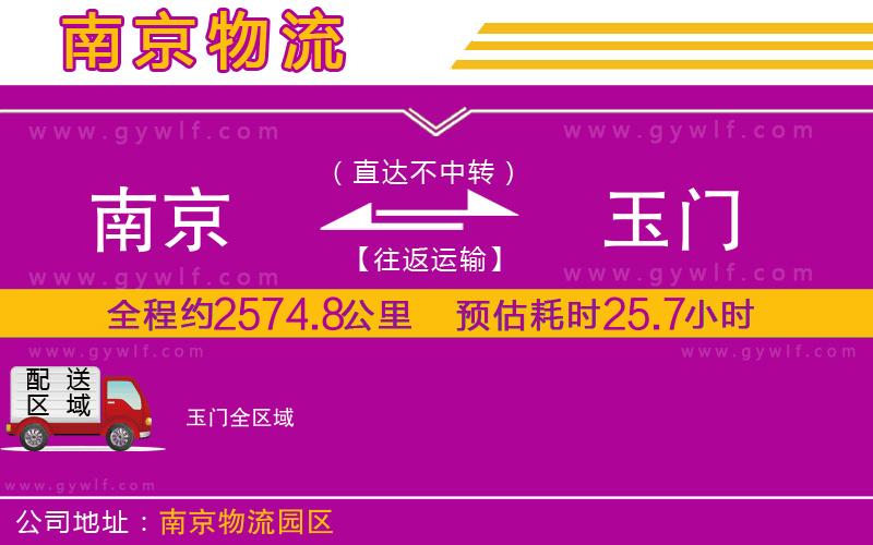 南京到玉門(mén)物流公司