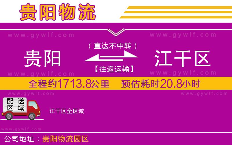 貴陽到江干區(qū)物流公司