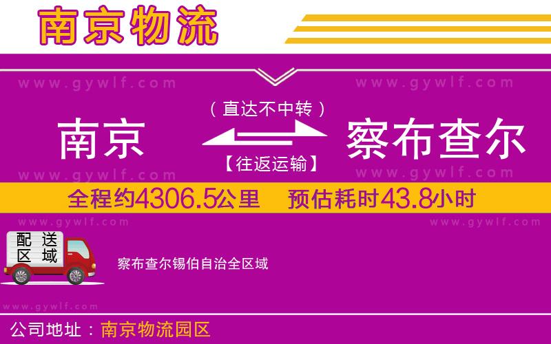 南京到察布查爾錫伯自治物流公司