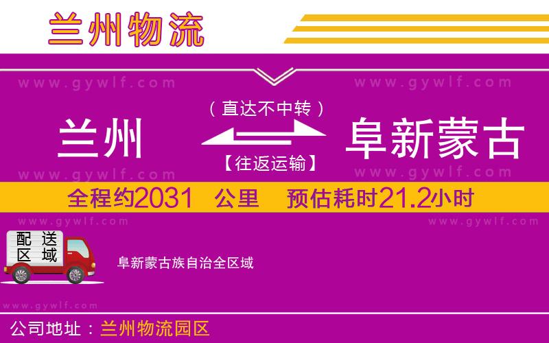 蘭州到阜新蒙古族自治物流公司