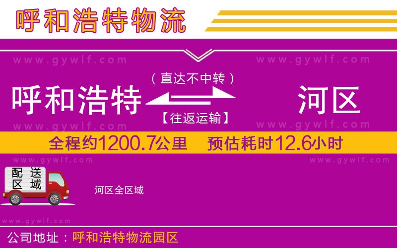 呼和浩特到?jīng)负訁^(qū)物流公司