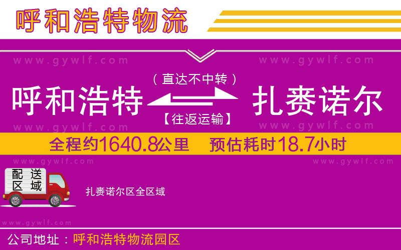 呼和浩特到扎賚諾爾區(qū)物流公司