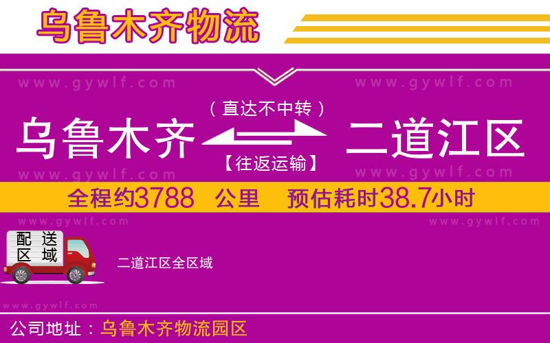 烏魯木齊到二道江區(qū)物流公司