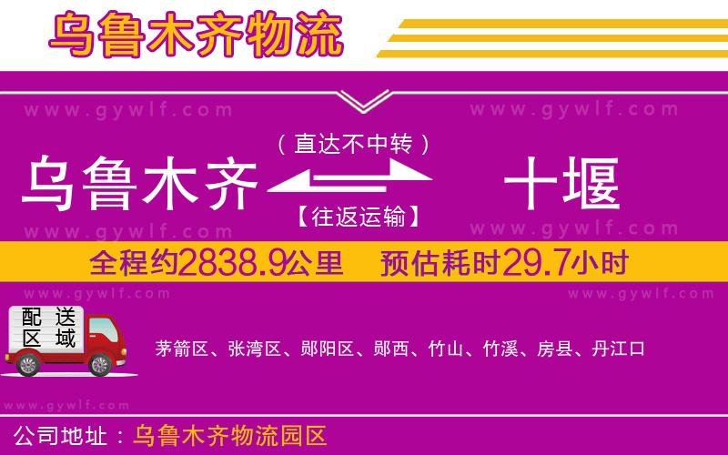 烏魯木齊到十堰物流公司