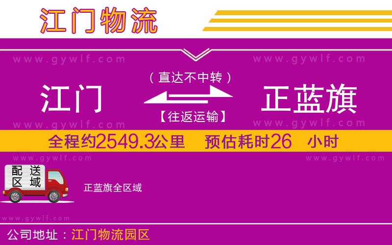 江門(mén)到正藍(lán)旗物流公司