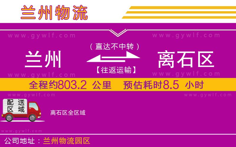 蘭州到離石區(qū)物流公司