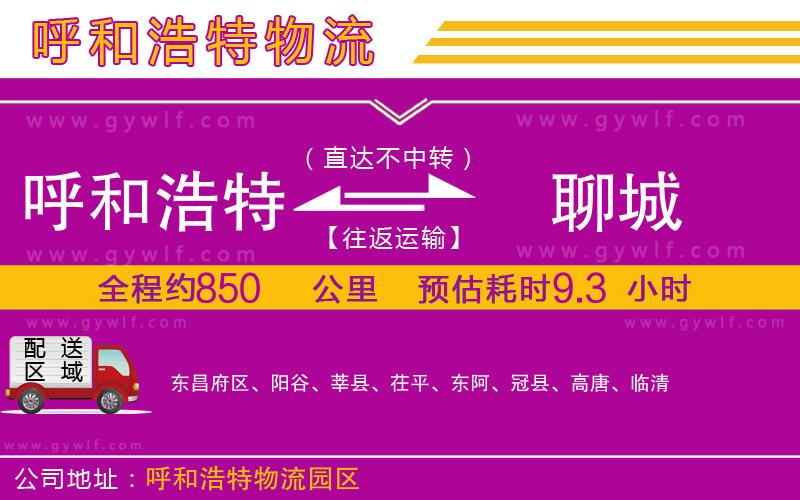 呼和浩特到聊城物流公司