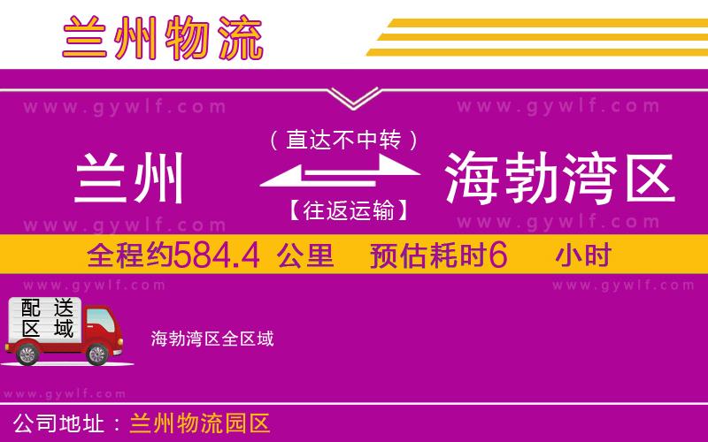 蘭州到海勃灣區(qū)物流公司