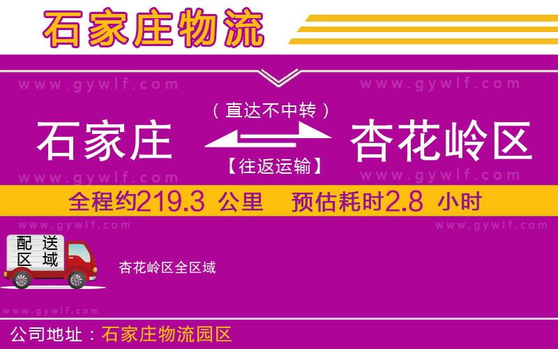 石家莊到杏花嶺區(qū)物流公司