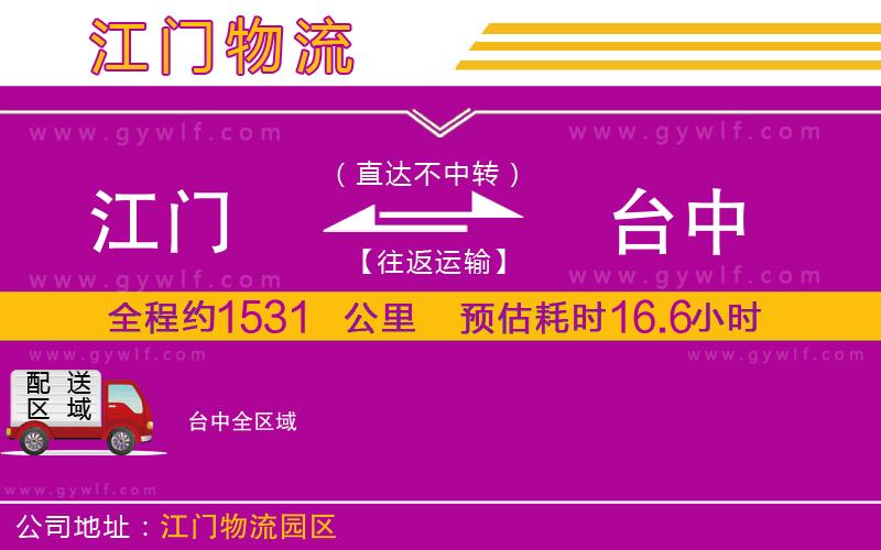 江門到臺(tái)中物流公司