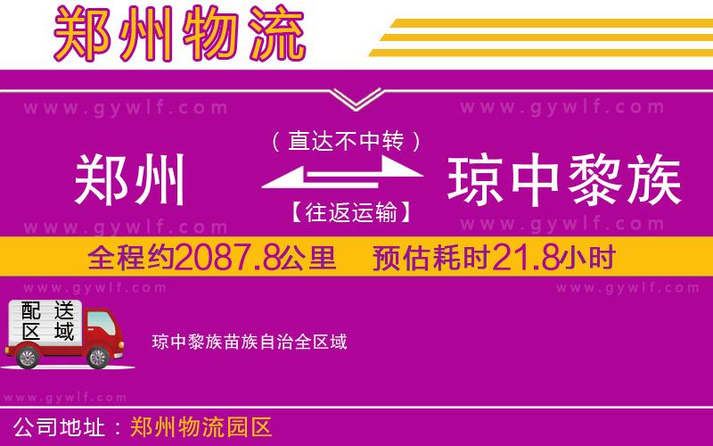鄭州到瓊中黎族苗族自治物流公司