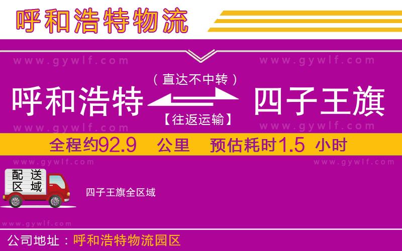 呼和浩特到四子王旗物流公司