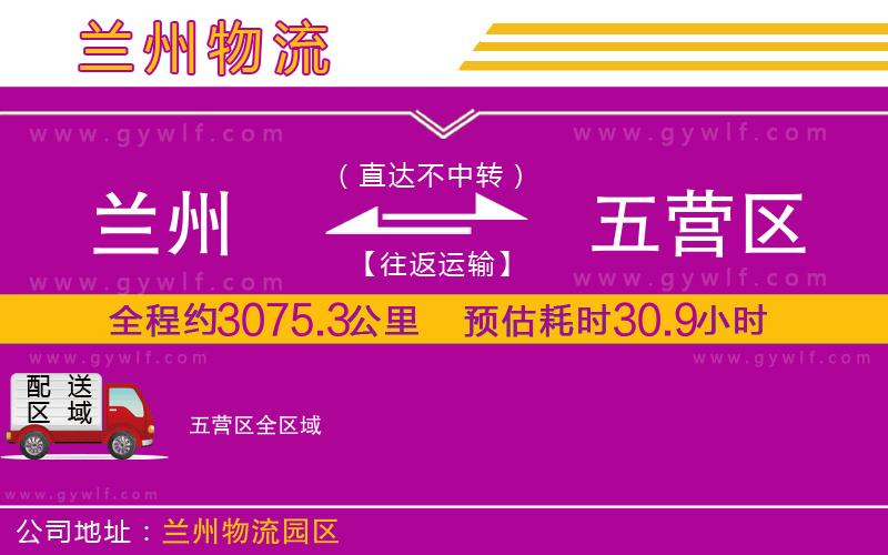 蘭州到五營區(qū)物流公司