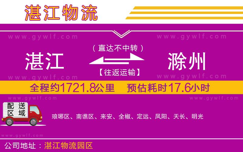 湛江到滁州物流公司