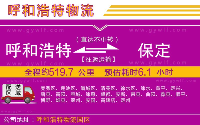 呼和浩特到保定物流公司