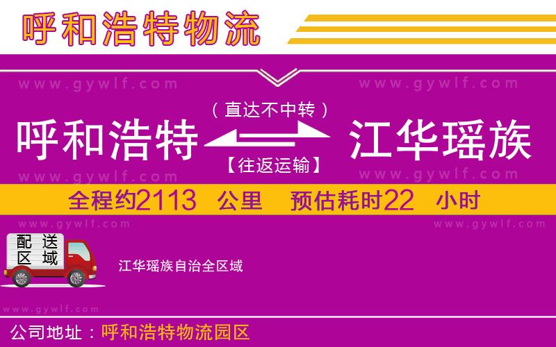 呼和浩特到江華瑤族自治物流公司