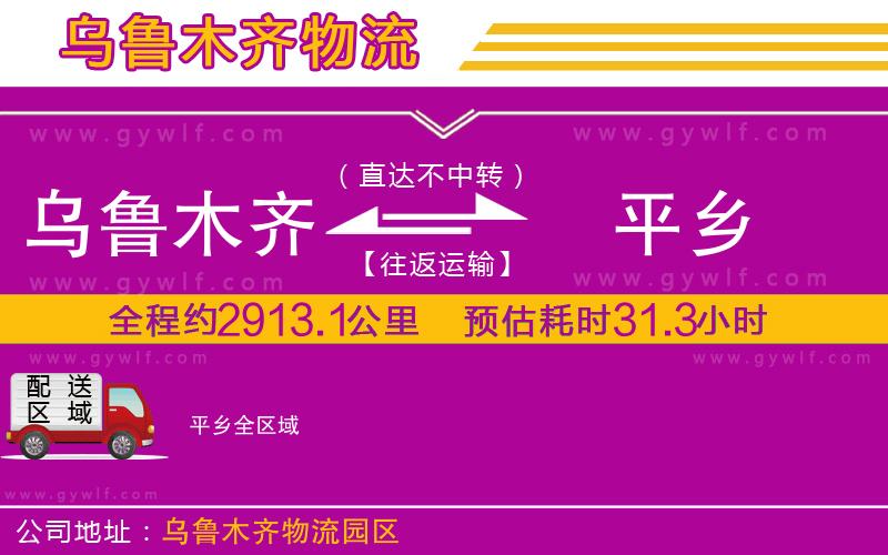 烏魯木齊到平鄉(xiāng)物流公司