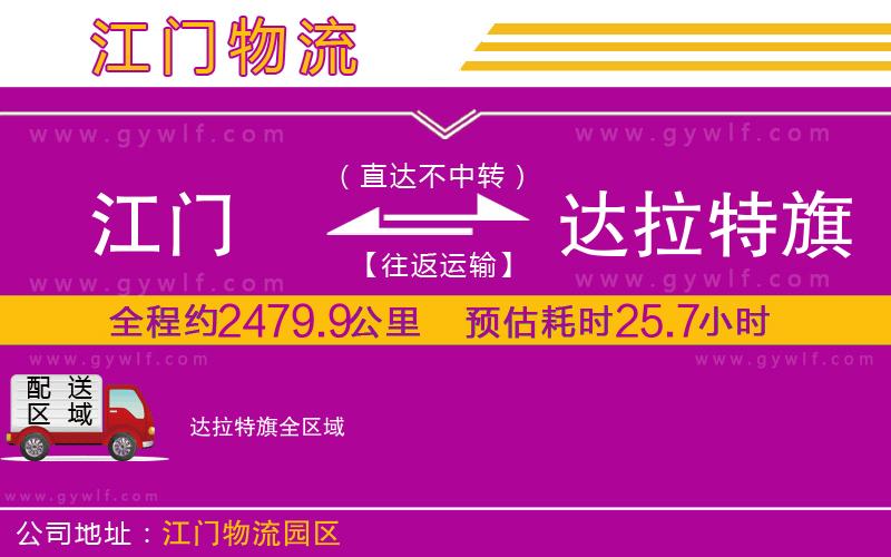 江門到達(dá)拉特旗物流公司