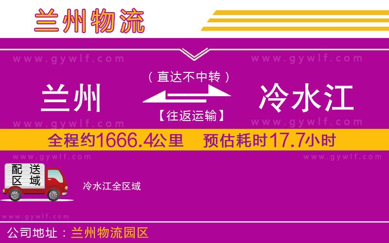 蘭州到冷水江物流公司