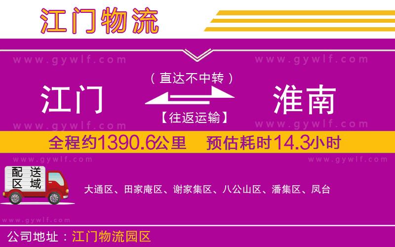 江門(mén)到淮南物流公司