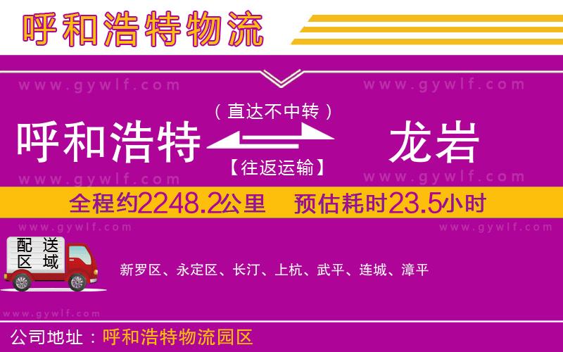 呼和浩特到龍巖物流公司