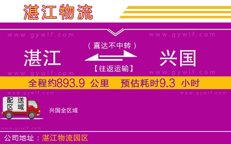 湛江到興國(guó)物流公司