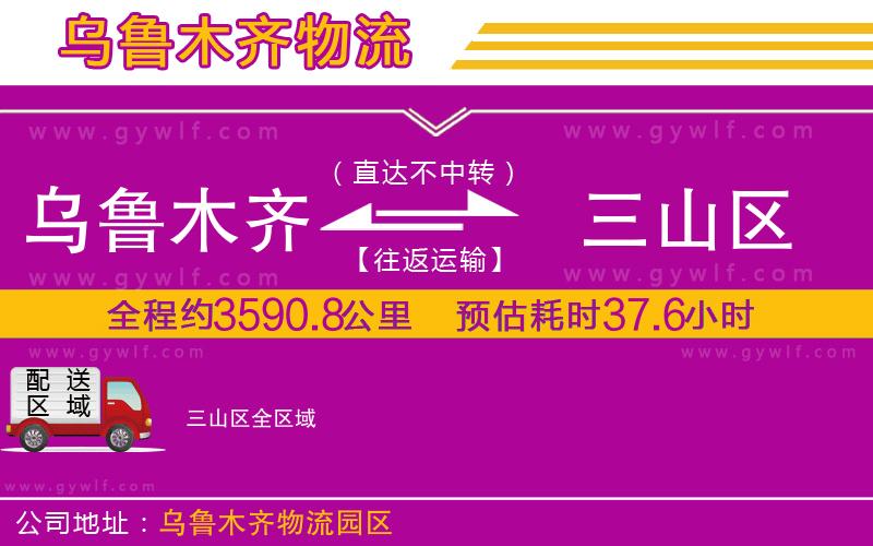 烏魯木齊到三山區(qū)物流公司