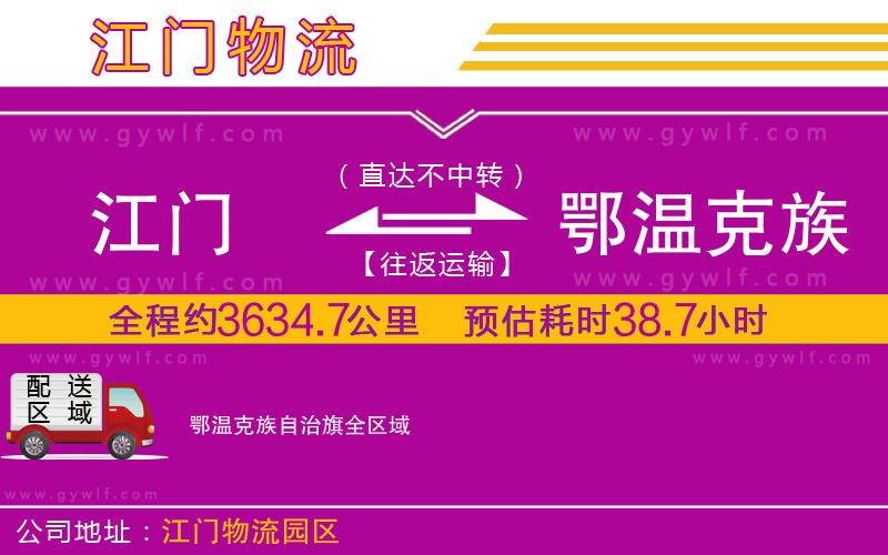 江門到鄂溫克族自治旗物流公司