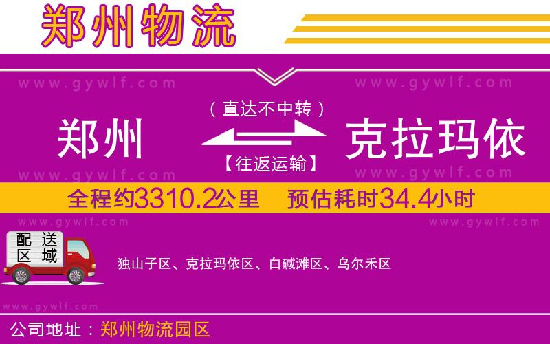 鄭州到克拉瑪依物流公司