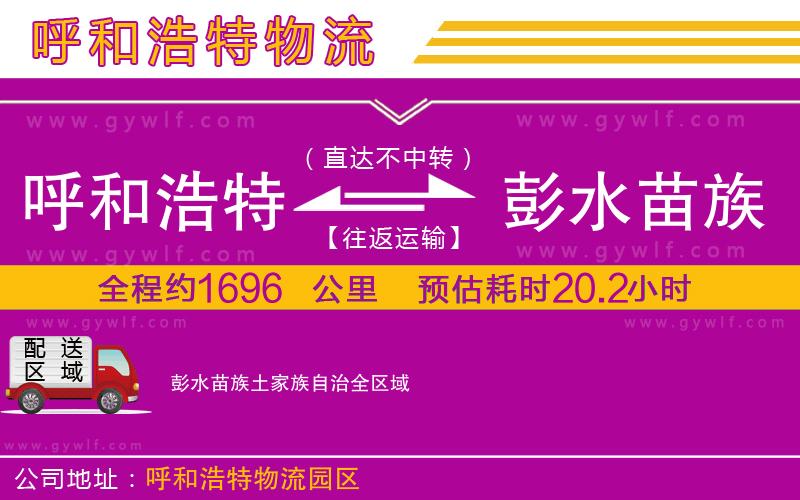 呼和浩特到彭水苗族土家族自治物流公司