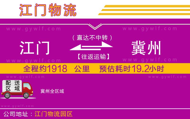 江門到冀州物流公司