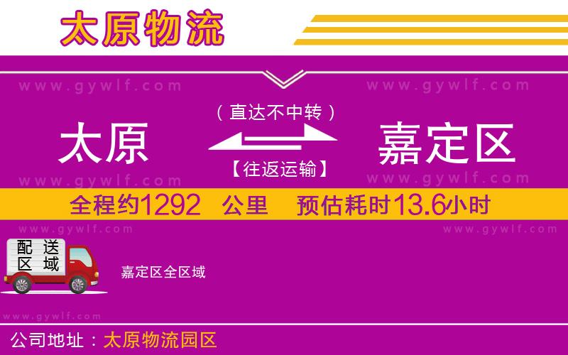 太原到嘉定區(qū)物流公司