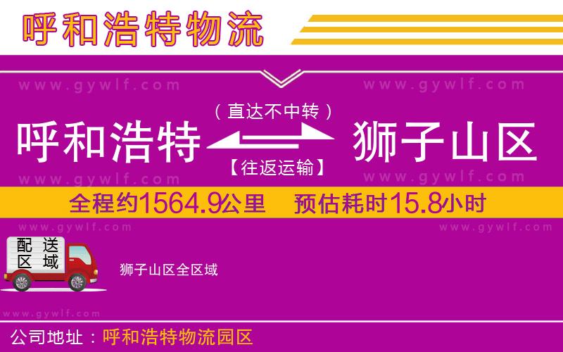 呼和浩特到獅子山區(qū)物流公司