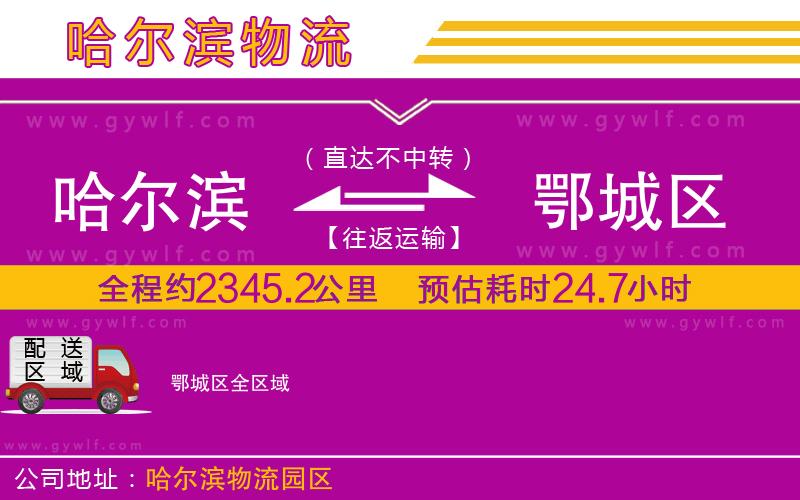 哈爾濱到鄂城區(qū)物流公司