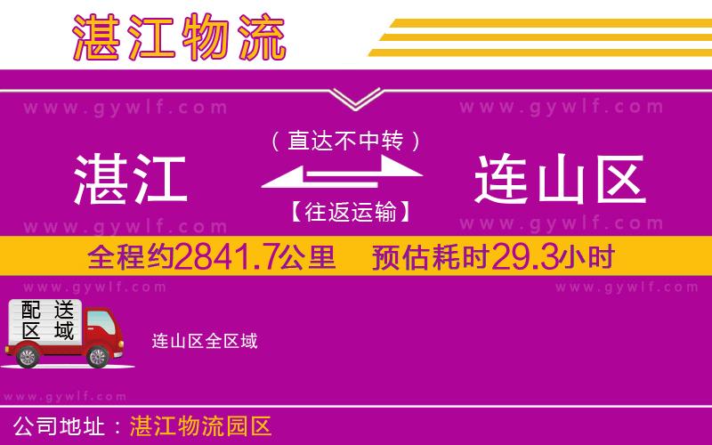 湛江到連山區(qū)物流公司