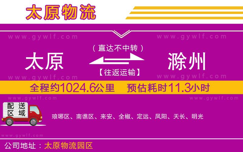 太原到滁州物流公司