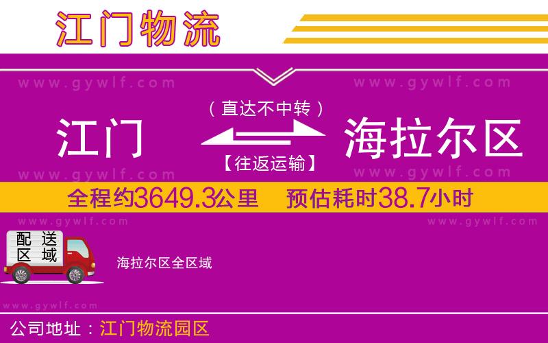 江門到海拉爾區(qū)物流公司