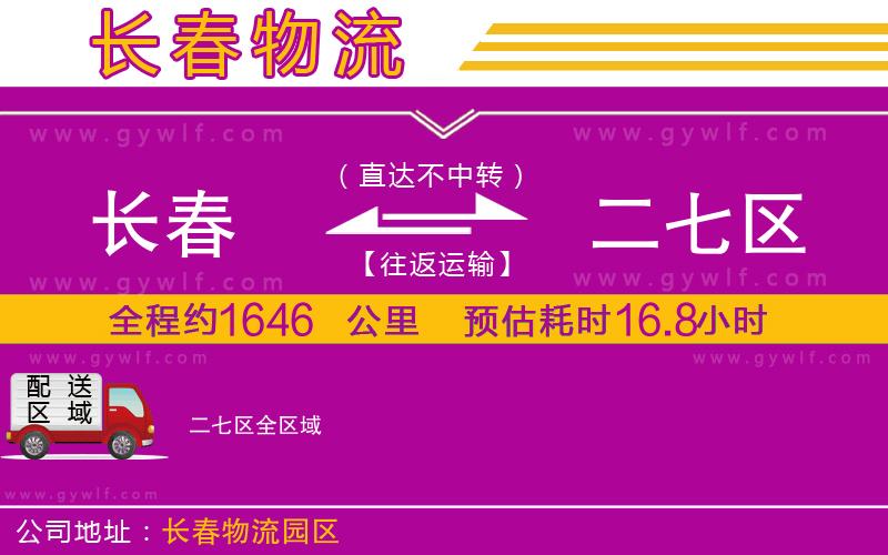 長春到二七區(qū)物流公司