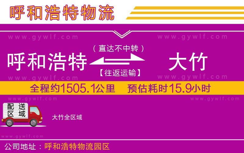 呼和浩特到大竹物流公司