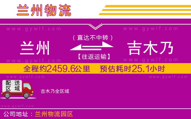 蘭州到吉木乃物流公司