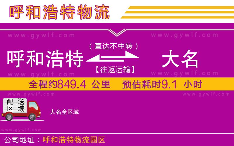 呼和浩特到大名物流公司